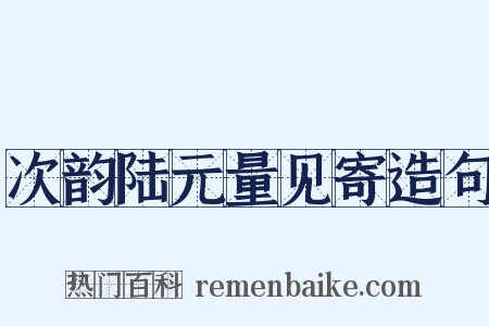 次韵陆元量见寄造句是什么意思的图片
